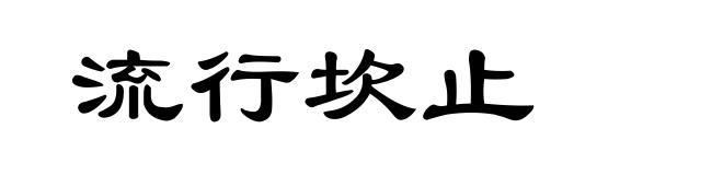 流行坎止