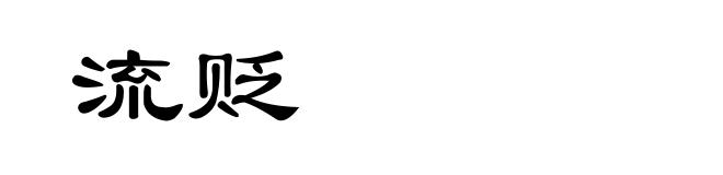 流贬