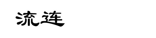 流连