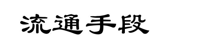 流通手段