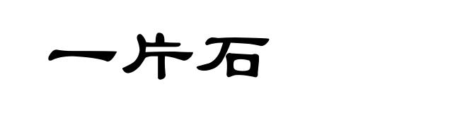 一片石
