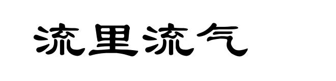 流里流气