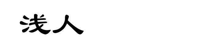浅人
