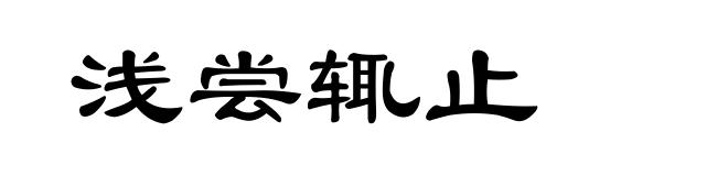 浅尝辄止