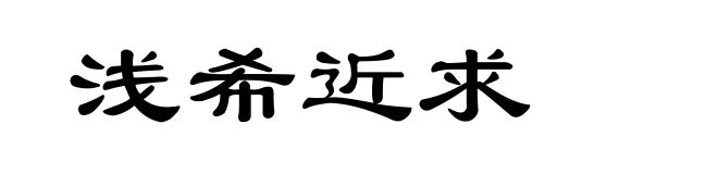 浅希近求