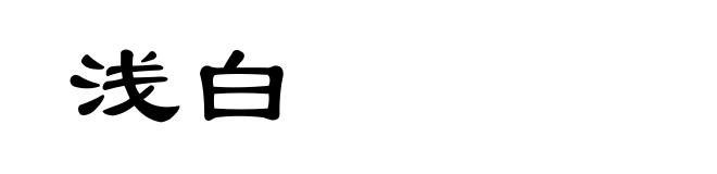 浅白