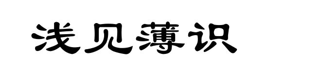 浅见薄识