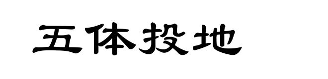 五体投地