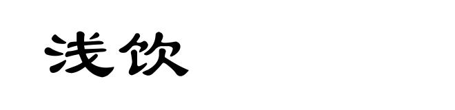 浅饮