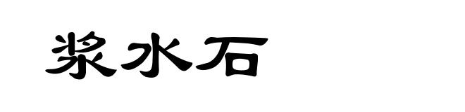 浆水石