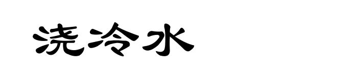 浇冷水