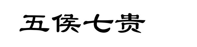 五侯七贵