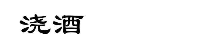 浇酒