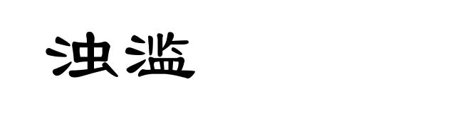 浊滥