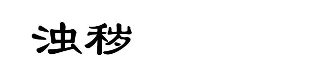 浊秽