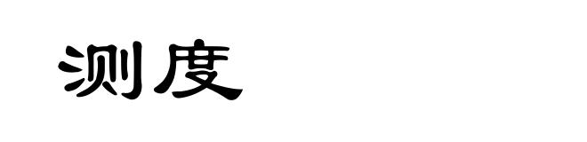 测度
