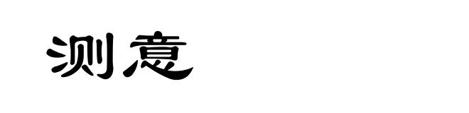 测意