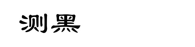 测黑