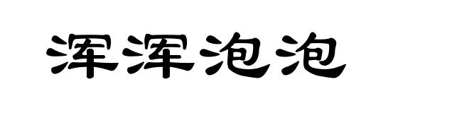 浑浑泡泡