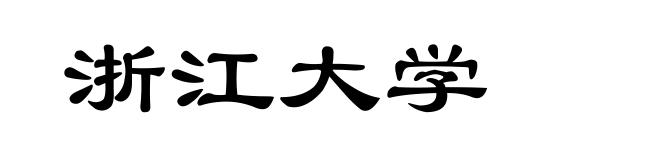 浙江大学