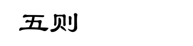 五则
