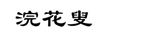 浣花叟