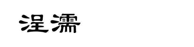 浧濡