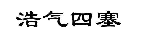 浩气四塞