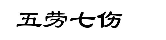 五劳七伤