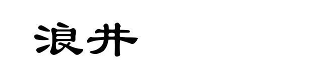 浪井