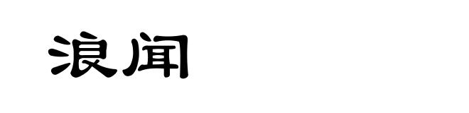 浪闻