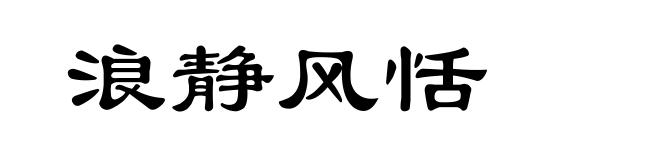 浪静风恬