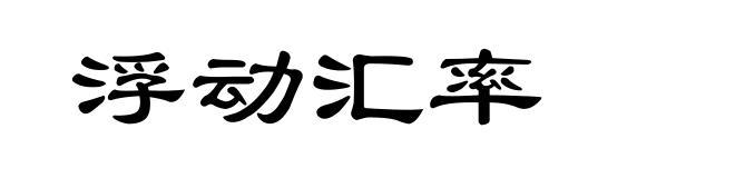 浮动汇率