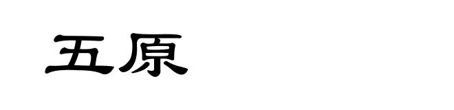 五原