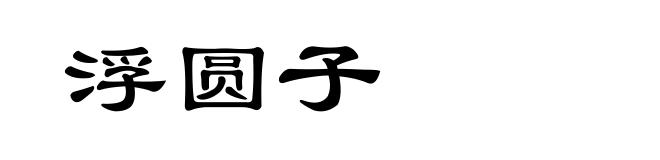 浮圆子