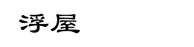 浮屋