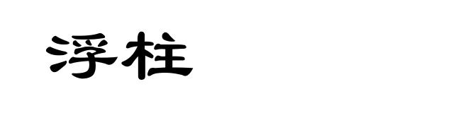 浮柱