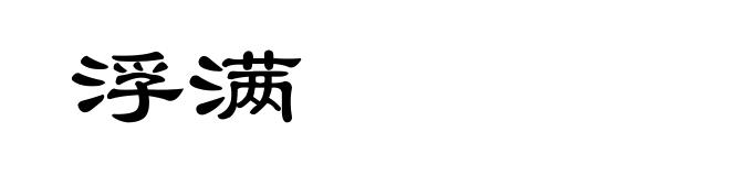 浮满