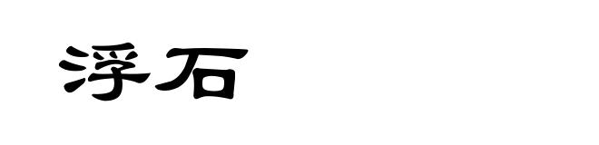 浮石