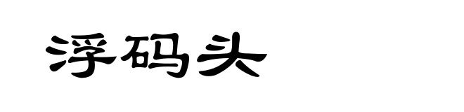 浮码头