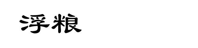 浮粮