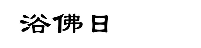 浴佛日