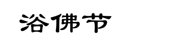 浴佛节