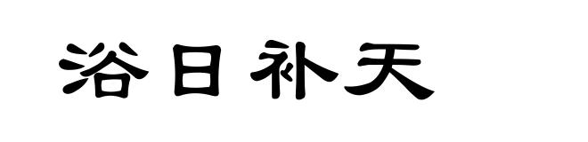 浴日补天