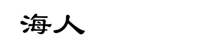 海人