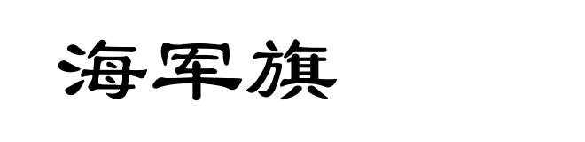 海军旗