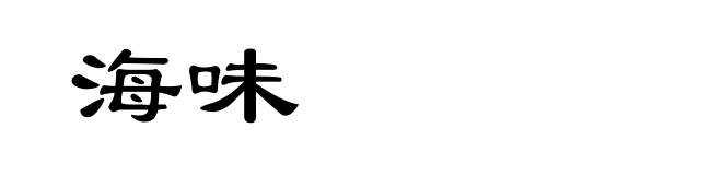 海味
