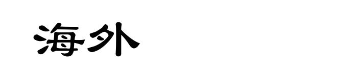 海外