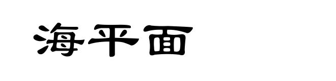 海平面