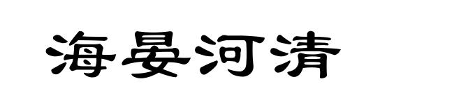 海晏河清
